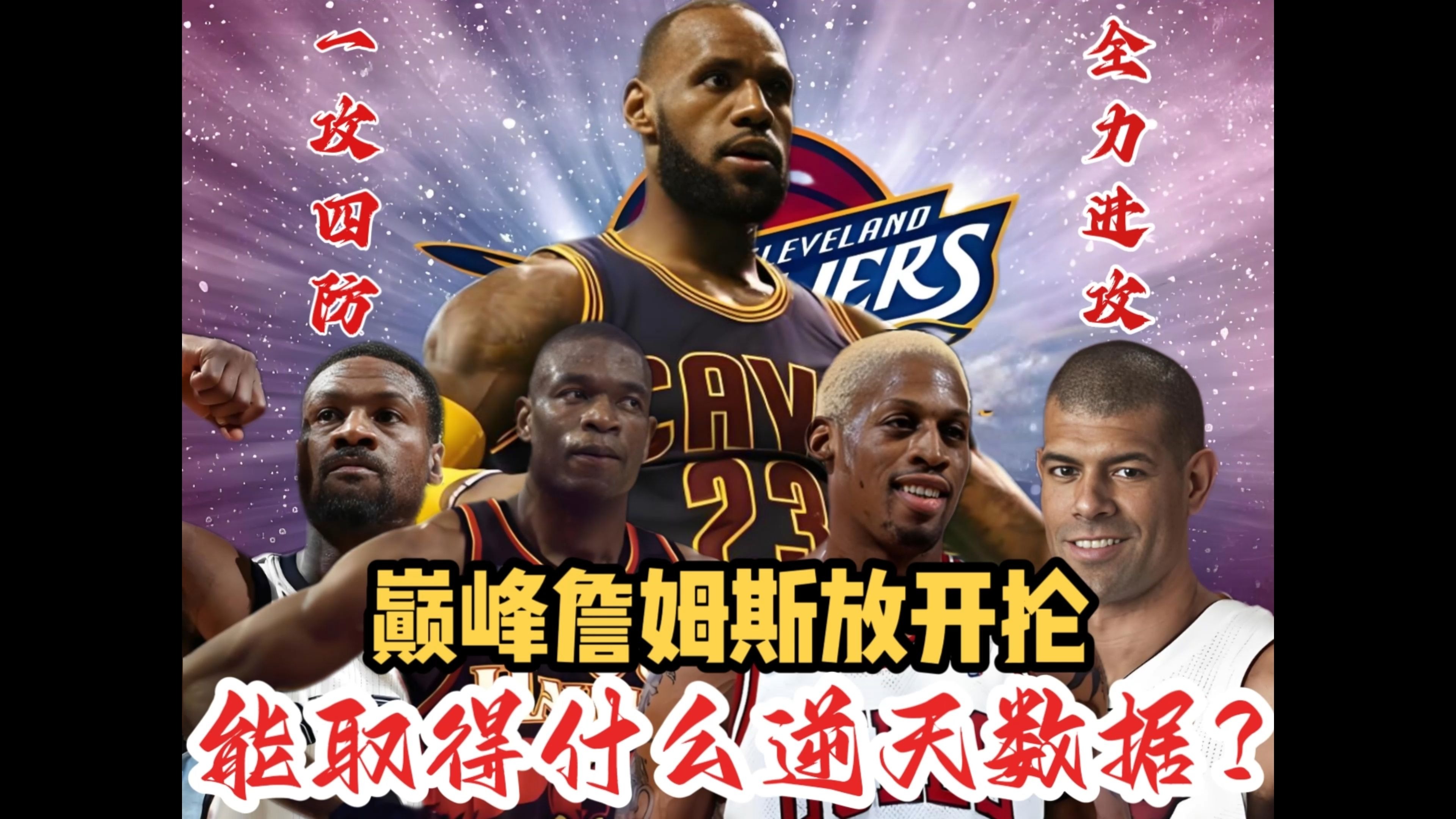 萨拉赫巅峰对决，詹姆斯与30激战DWG分钟，败北胜负难料！