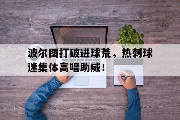 开云体育在线平台-世俱杯迈阿密国际vs波尔图